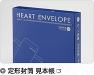 定形封筒 見本帳