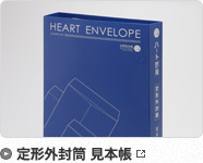 定形外封筒 見本帳