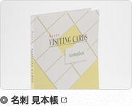 名刺 見本帳