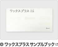 ワックスプラス サンプルブック
