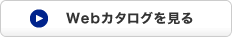 Webカタログを見る