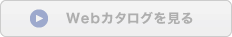 Webカタログを見る