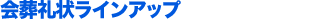 会葬礼状ラインアップ