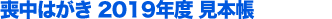 喪中はがき　2019年度
