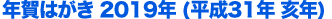 年賀はがき2019年(亥年)
