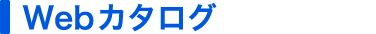 Webカタログ