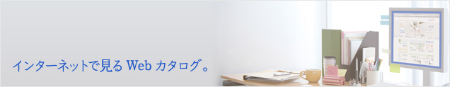 インターネットで見るWebカタログ