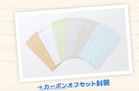 カーボンオフセット封筒