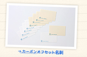 カーボンオフセット名刺
