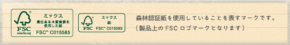 森林認証紙を使用していることを表すマークです。（製品上のFSCロゴマークとなります）
