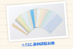 FSC森林認証封筒