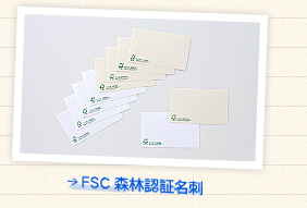 FSC森林認証名刺