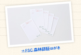 FSC森林認証はがき