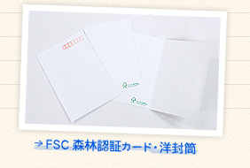 FSC森林認証カード・洋封筒