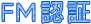 FM認証