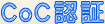 CoC認証