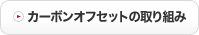 カーボンオフセットの取り組み