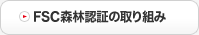 FSC森林認証の取り組み