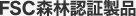 FSC森林認証製品