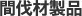 間伐材製品