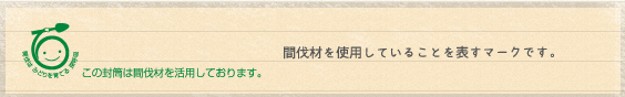 間伐材を使用していることを表すマークです。