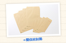 間伐材封筒