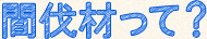 間伐材製品って？