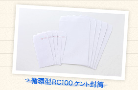 循環型RC100ケント封筒