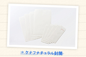 ケナフナチュラル封筒