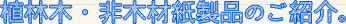 植林木・非木材紙製品のご紹介。