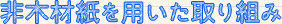 非木材紙を用いた取り組み