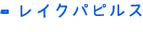 レイクパピルス