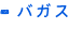 バガス