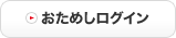 おためしログイン