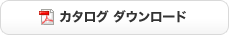 カタログダウンロード