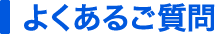 よくあるご質問