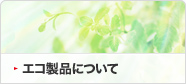 エコ製品について