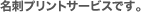 名刺プリントサービスです。