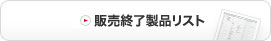 廃止製品リスト