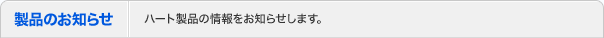 製品のお知らせ