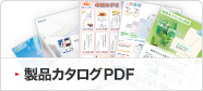 製品カタログPDF