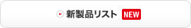 新製品リスト