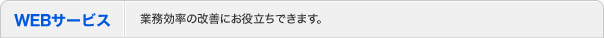 WEB発注サービス