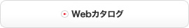 Webカタログ