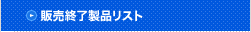 廃止製品リスト