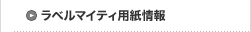 ラベルマイティ用紙情報