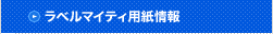ラベルマイティ用紙情報