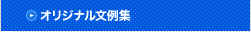 オリジナル文例集