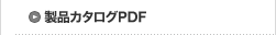 製品カタログPDF