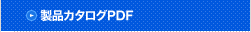 製品カタログPDF